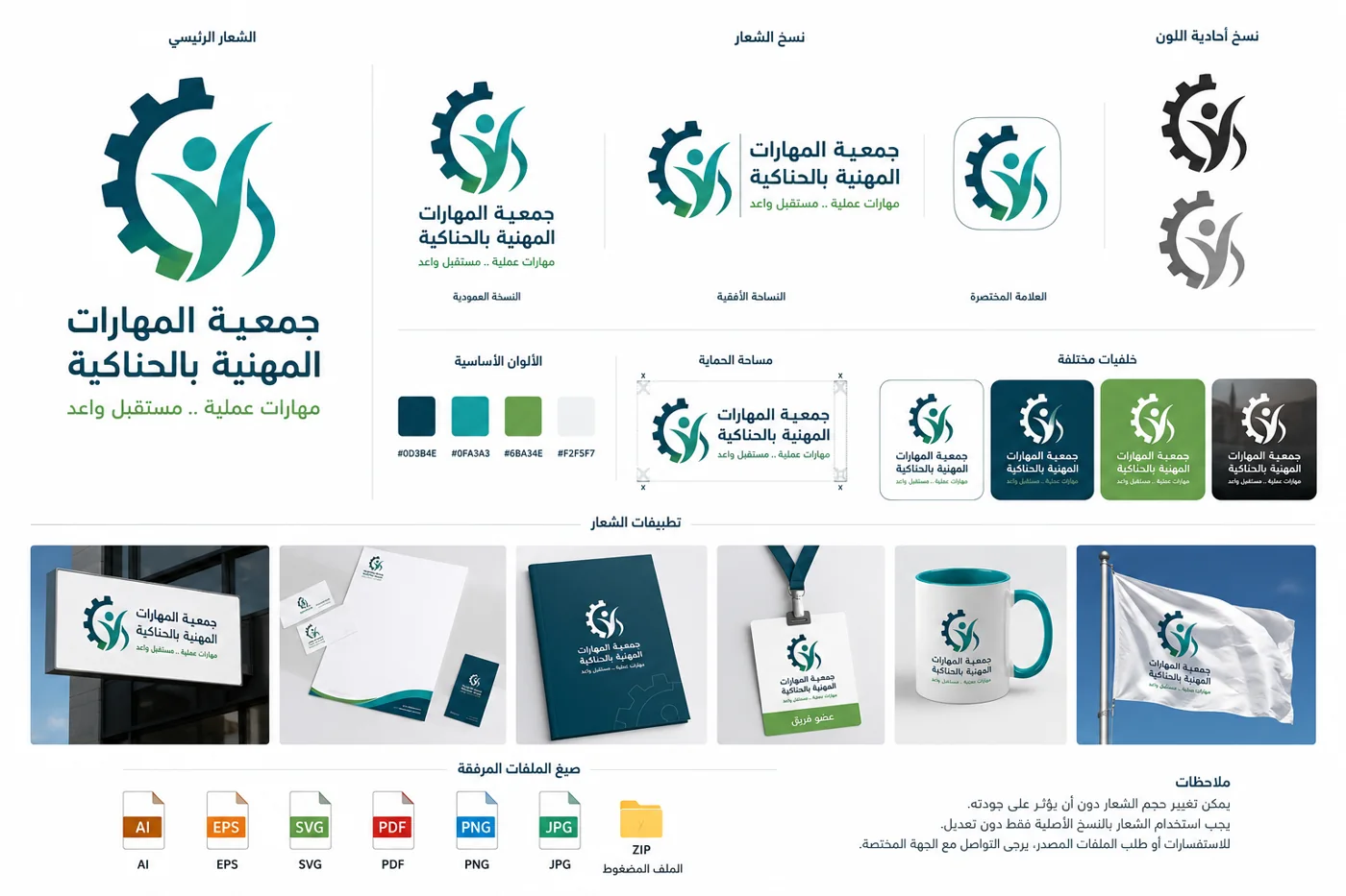 الهوية البصرية لجمعية المهارات المهنية بالحناكية