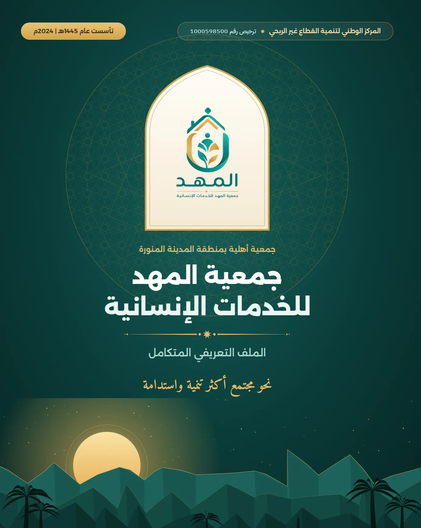 غلاف الملف التعريفي لجمعية المهد