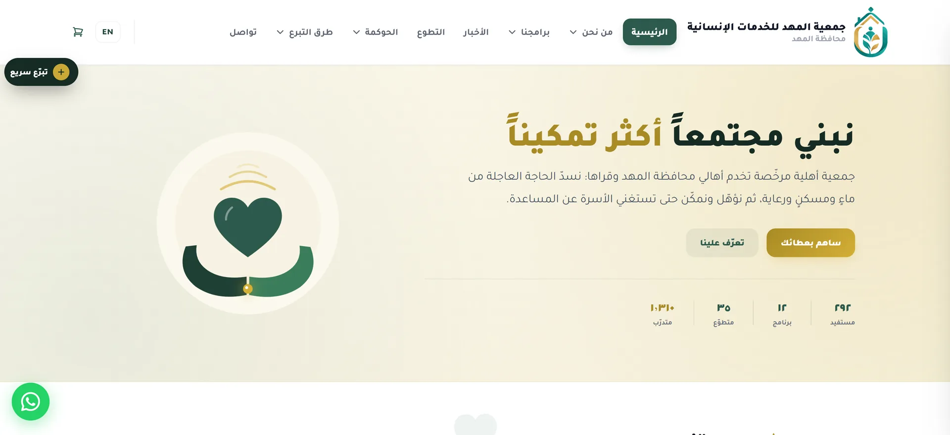 موقع جمع التبرعات لجمعية المهد