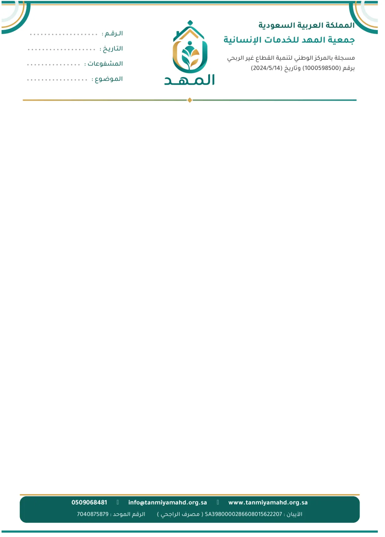 الكليشة الرسمية لجمعية المهد