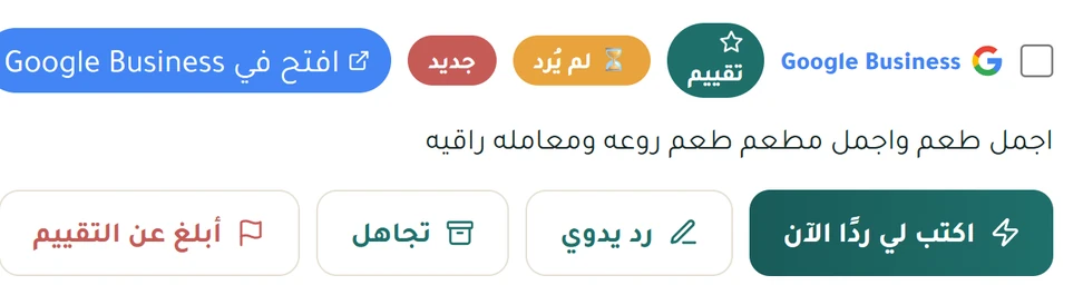 بطاقة الرد الذكي على تقييمات قوقل